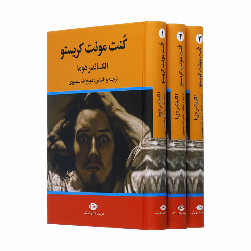 کتاب کنت مونت کریستو اثر الکساندر دوما نشر نگاه سه جلدی