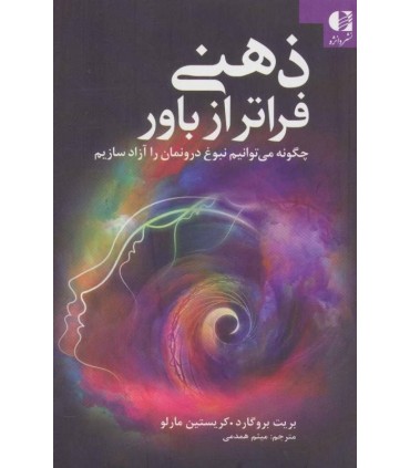 کتاب ذهنی فراتر از باور