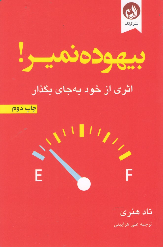 کتاب بیهوده نمیر اثر تاد هنری ترجمه علی هرایینی