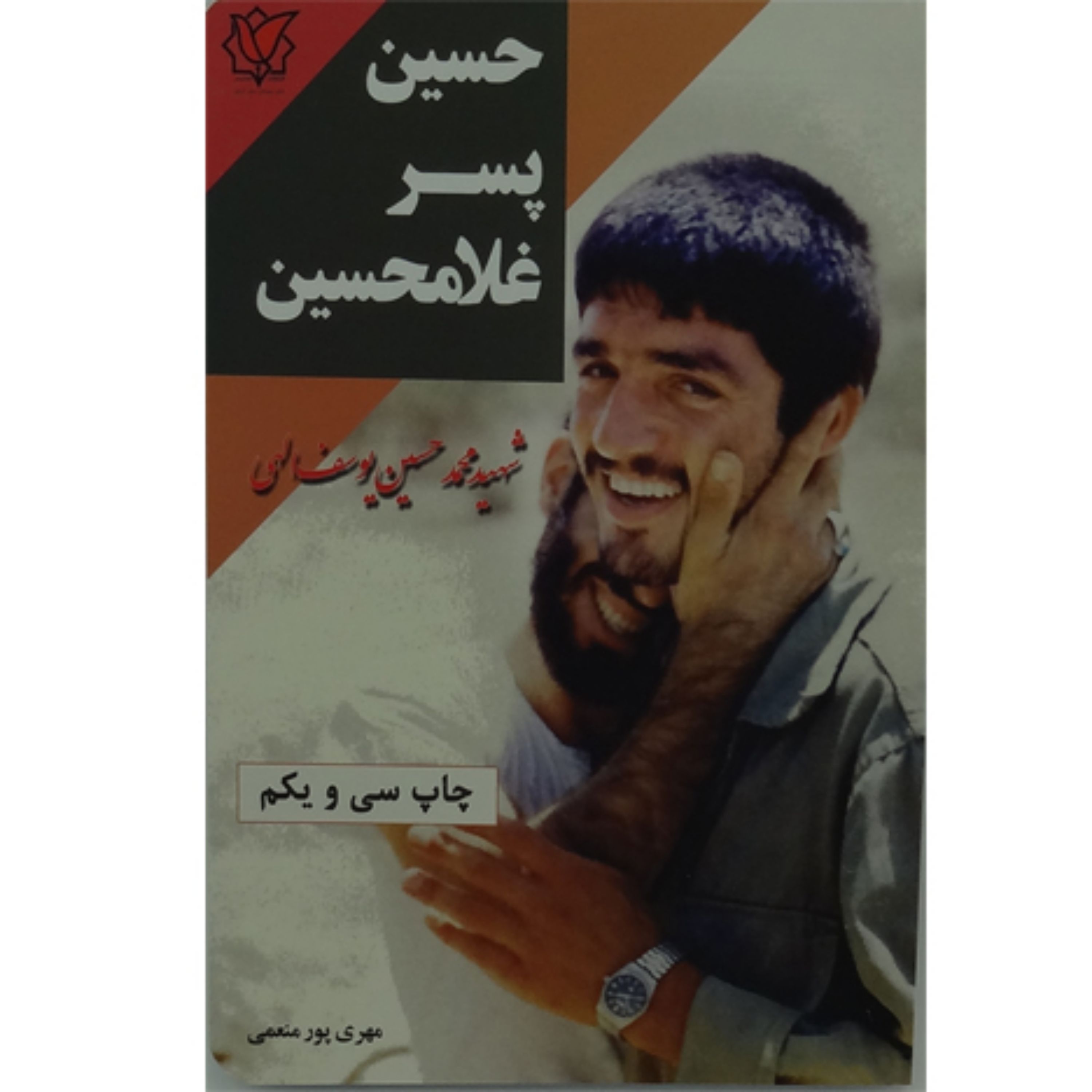 011115-کتاب حسین پسر غلام حسین اثر مهری پور منعمی نشرمبشر کد11115