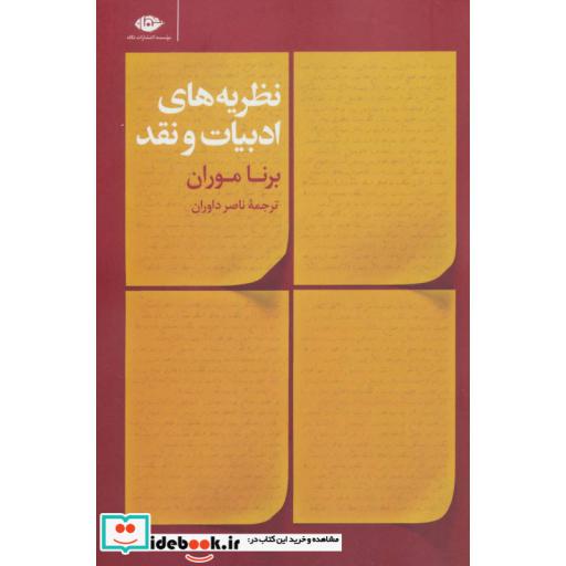 کتاب نظریه های ادبیات و نقد اثر برنا موران