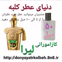 عطر کازاموراتی لیرا 50 میل