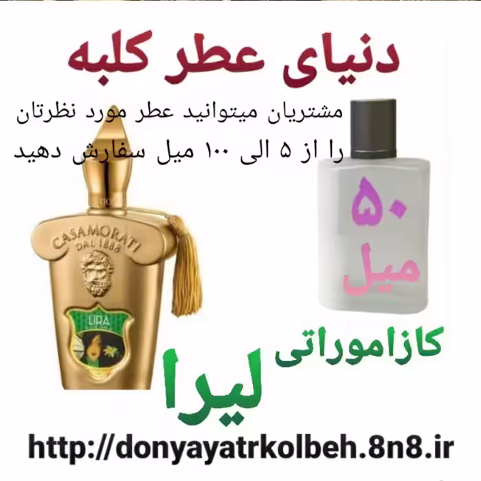 عطر کازاموراتی لیرا 50 میل