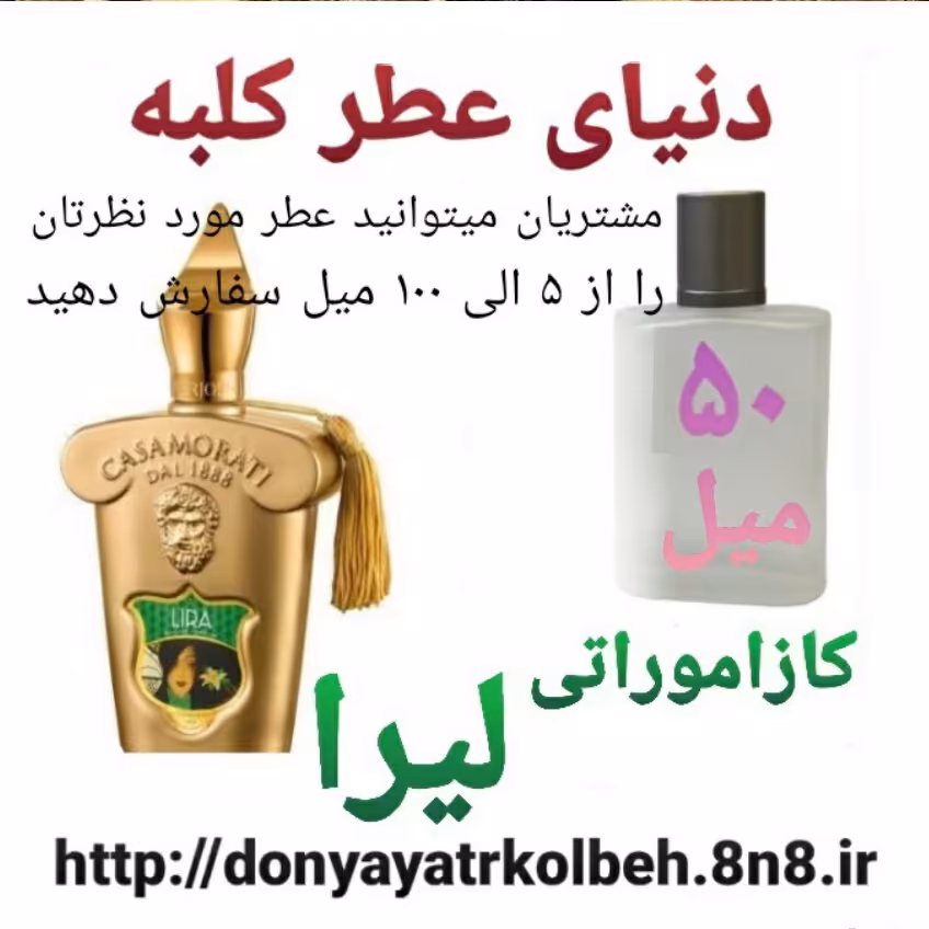 عطر کازاموراتی لیرا 50 میل