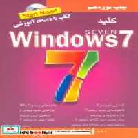 قیمت و خرید کتاب کلید ویندوز 7 همراه با سی دی | ایده بوک