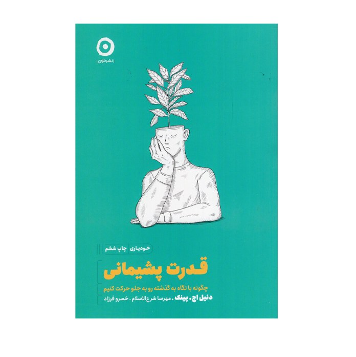 کتاب قدرت پشیمانی اثر دنیل اچ .پینک انتشارات نشر مون