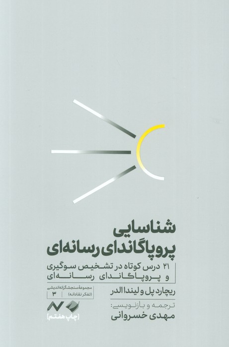 شناسایی پروپاگاندای رسانه ای (21 درس کوتاه در تشخیص سوگیری و پروپاگاندای رسانه ای) - ناشربوک | خرید آنلاین کتاب