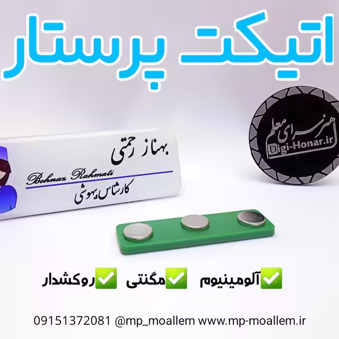اتیکت فلزی با کاراکتر پرستار بااتصال مگنتی