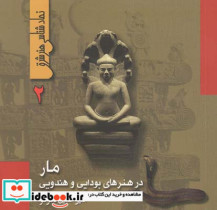 قیمت و خرید کتاب نماد شناسی هنر شرق 2 اثر امیر حسین ذکرگو | ایده بوک
