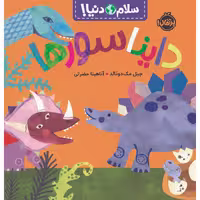سلام دنیا: دایناسورها