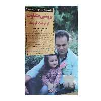 روشی متفاوت درتربیت فرزندنویسنده پودبرانسن واشلی مریمن انتشارات صابرین قطع رقعی شومیزتعدادصفحه283