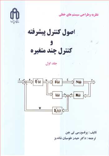 کتاب اصول کنترل پیشرفته و کنترل چند متغیره جلد1