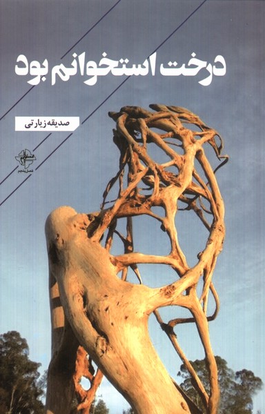 کتاب درخت استخوانم بود فصل پنجم
