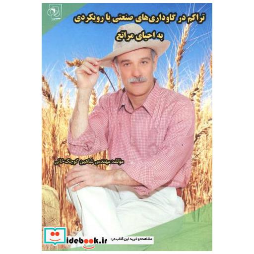 کتاب تراکم در گاوداری های صنعتی با رویکردی به احیای مراتع اثر شاهین کوچک خانی