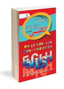 کتاب جیبی مکالمات روزمره انگلیسی لیلا زارع