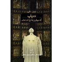کتاب ده پاپ که جهان را به لرزه انداختند اثر ایمون دافی نشر ثالث