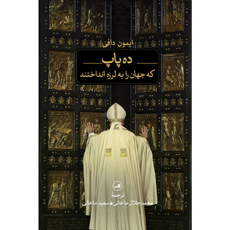 کتاب ده پاپ که جهان را به لرزه انداختند اثر ایمون دافی نشر ثالث