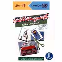 کتاب کار کومن کاردستی های کاغذی، وسایل حمل و نقل کد 1552