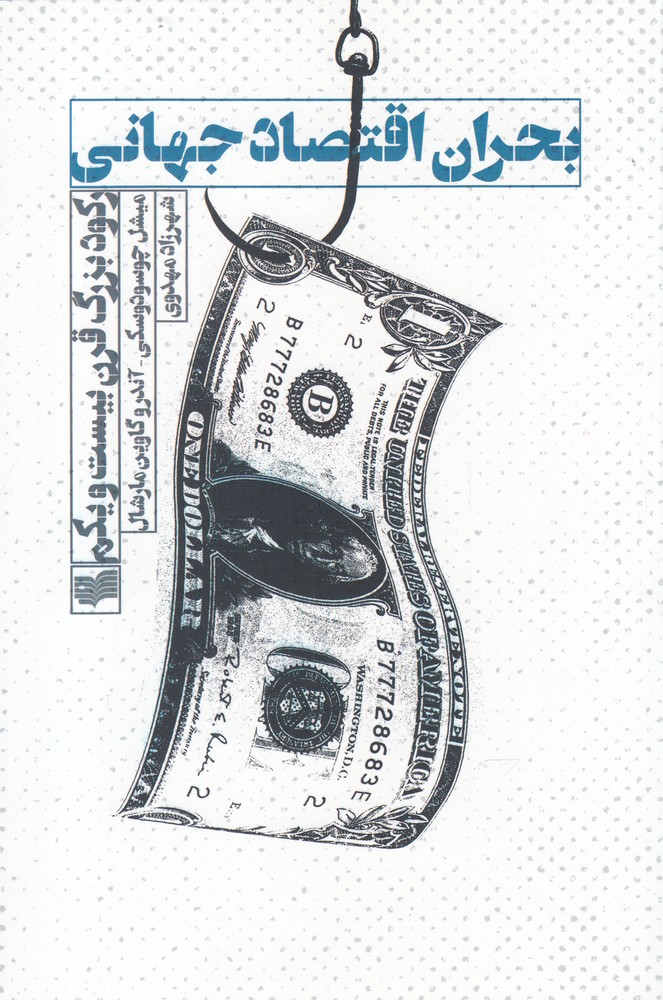 کتاب بحران اقتصاد جهانی اثر میشل چوسودوسکی و