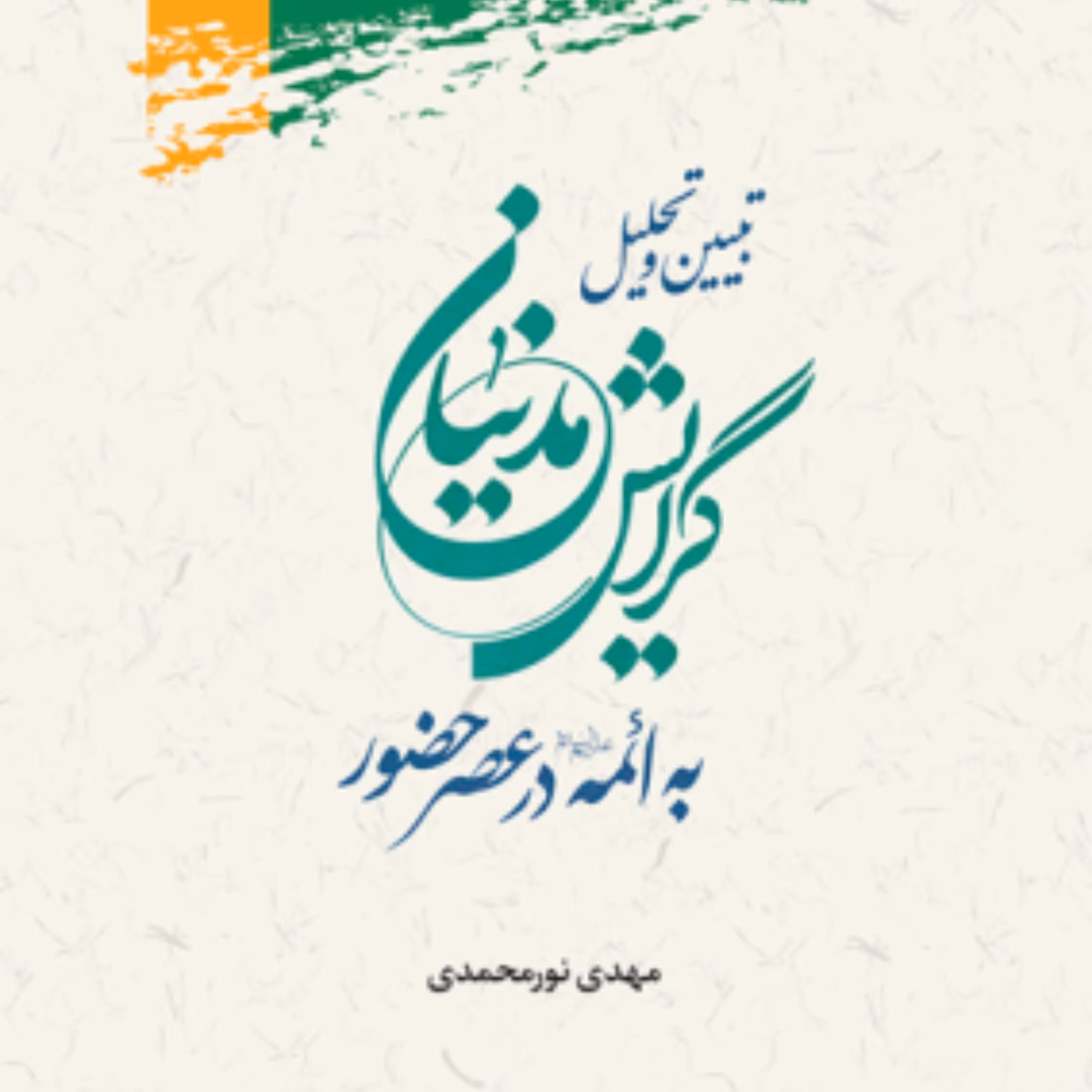 کتاب تبیین و تحلیل گرایش مدنیان به ائمه در عصر ظهور