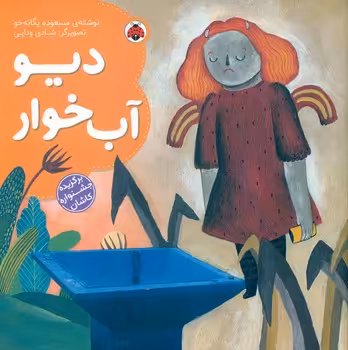 کتاب دیو آب خوار