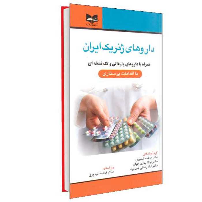 کتاب  داروهای ژنریک ایران (همراه با داروهای وارداتی و تک نسخه ای) نشر آبادیس طب