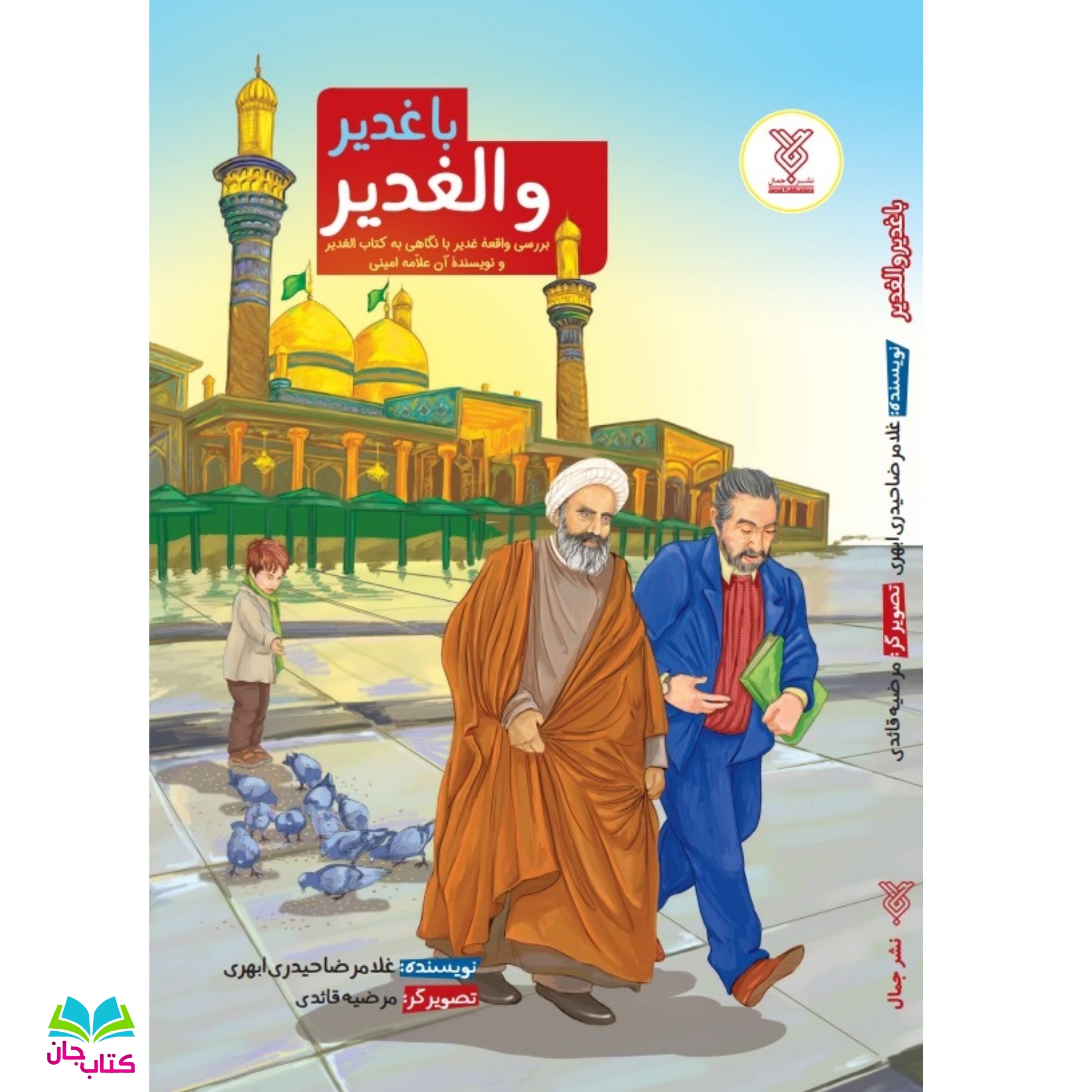 کتاب با غدیر و الغدیر (بررسی واقعه غدیر با نگاهی به کتاب الغدیر و نویسنده آن علامه امینی) نوشته غلامرضا حیدری ابهری ا