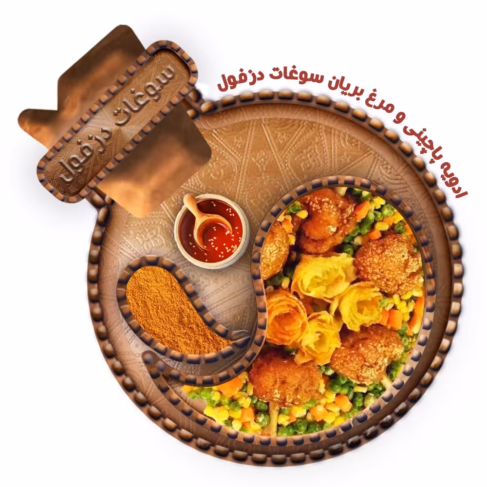 ادویه پاچینی و مرغ بریان (100 گرم) سوغات دزفول