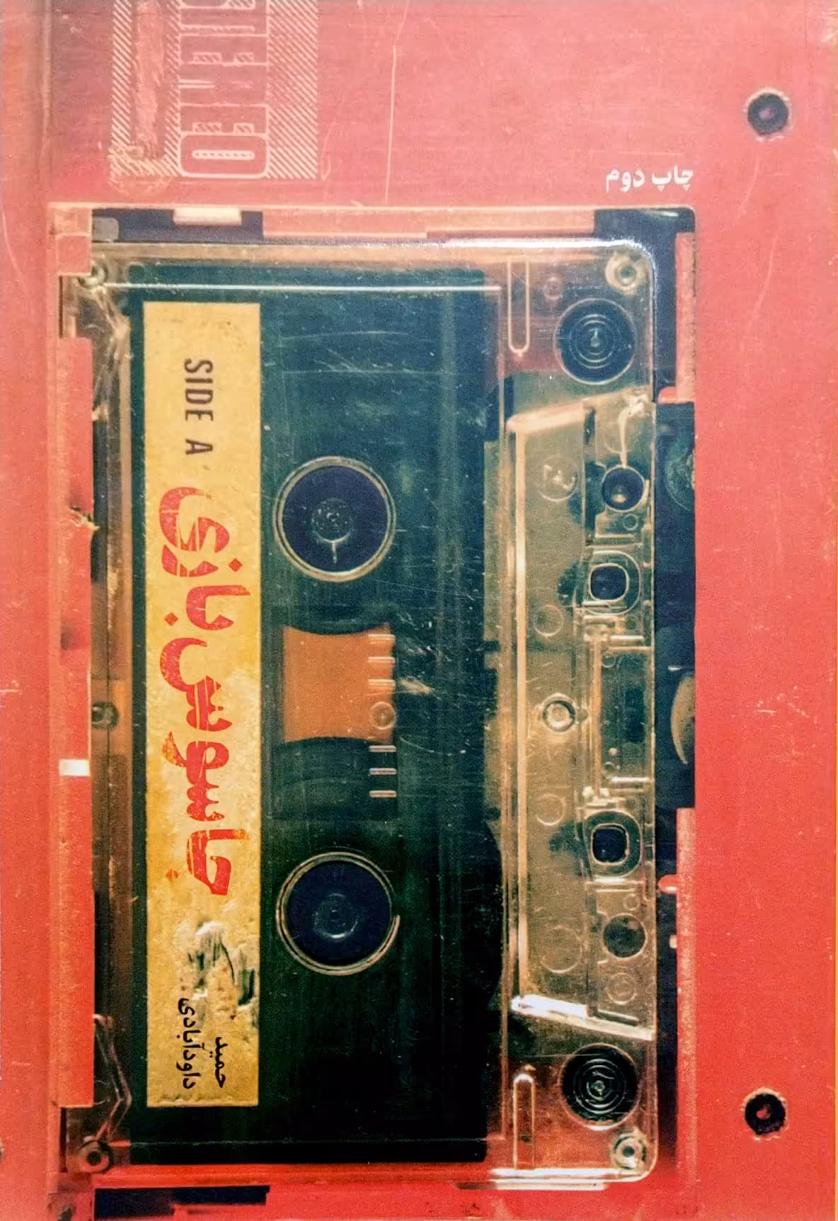 کتاب جاسوس بازی (جلد اول)