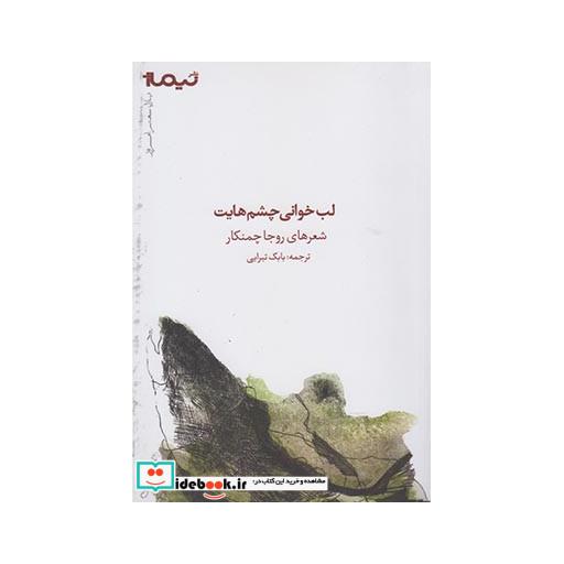 کتاب پازل شعر امروز لب خوانی چشم هایت