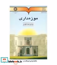 قیمت و خرید کتاب موزه داری اثر نوشین دخت نفیسی | ایده بوک