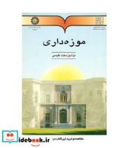 قیمت و خرید کتاب موزه داری اثر نوشین دخت نفیسی | ایده بوک