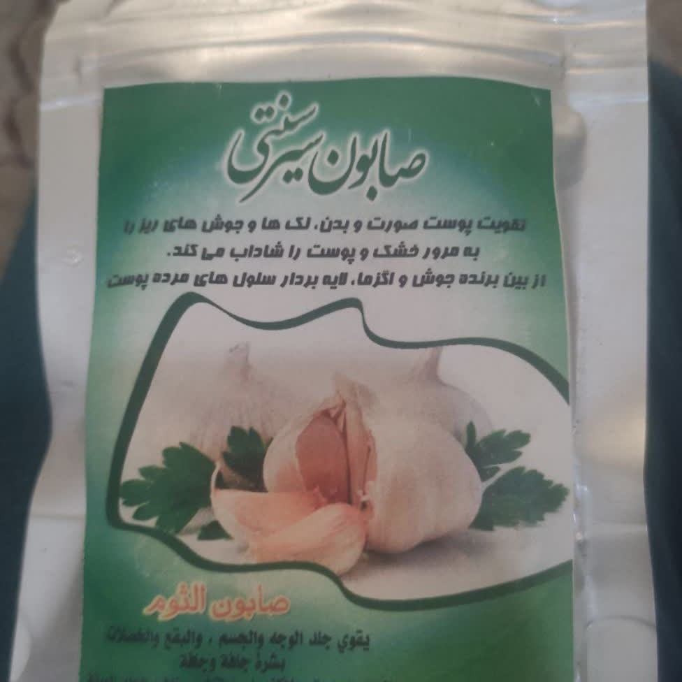 صابون سیر سنتی 