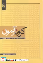 قیمت و خرید کتاب کرونا آزمون اثر مهدی سیاوشی | ایده بوک
