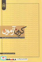قیمت و خرید کتاب کرونا آزمون اثر مهدی سیاوشی | ایده بوک