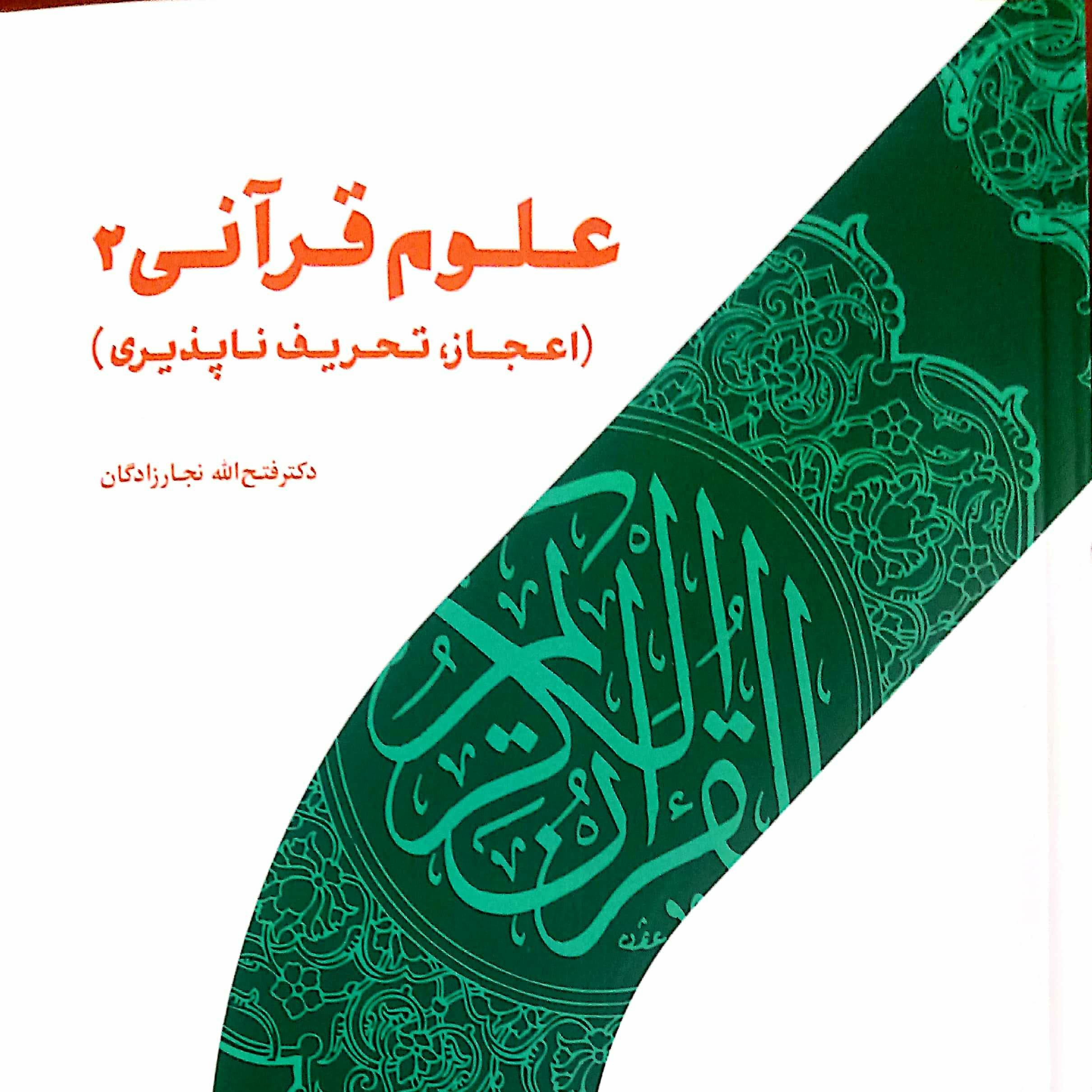 علوم قرآنی 2 اعجاز تحریف ناپذیری