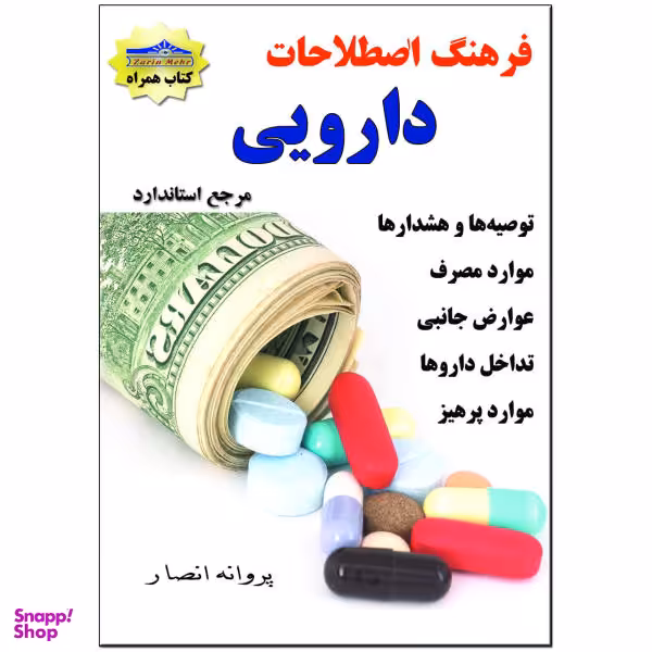 کتاب فرهنگ اصطلاحات دارویی اثر پروانه انصار نشر زرین مهر