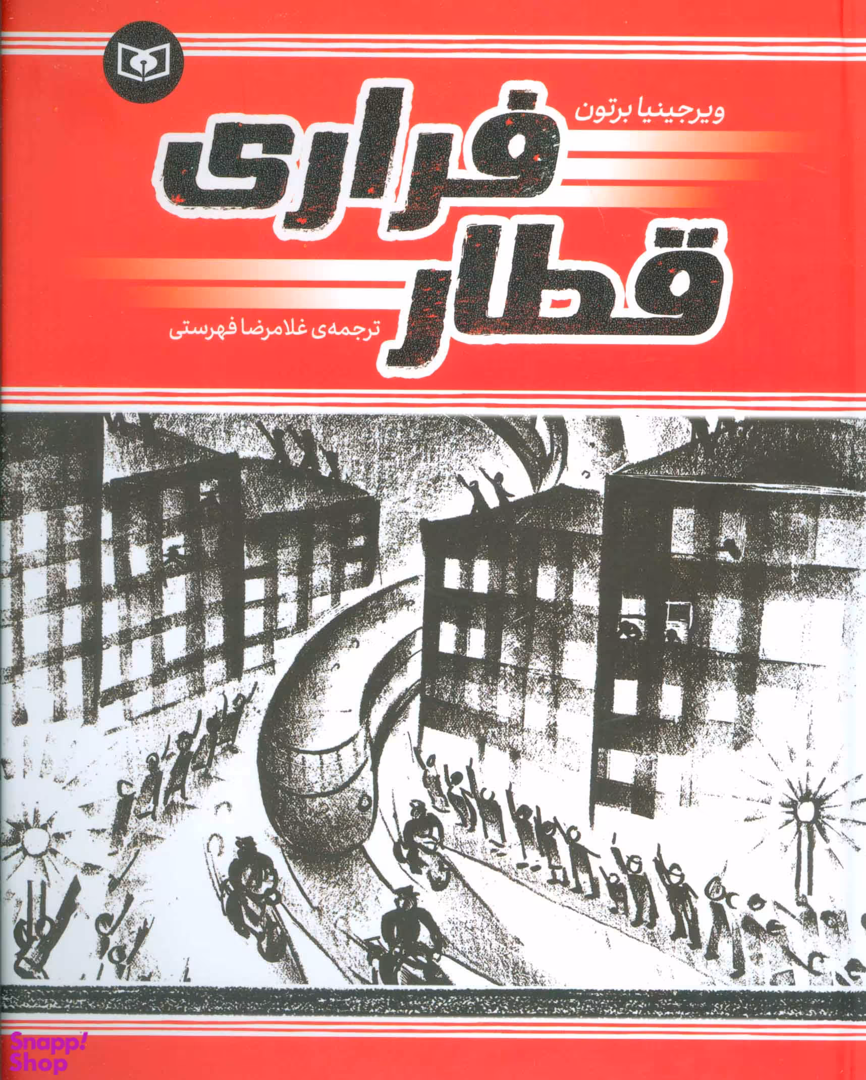 کتاب قطار فراری اثر ویرجینیا برتون انتشارات قدیانی
