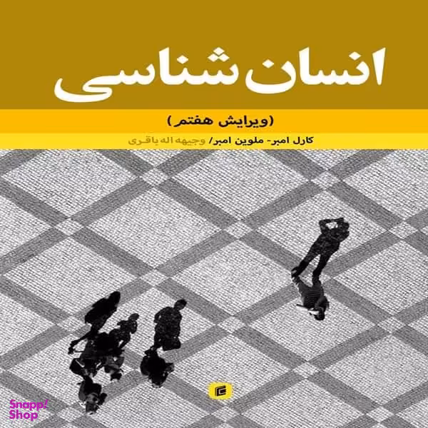 کتاب انسان شناسی اثر کارل امبر و ملوین امبر انتشارات جامعه شناسان