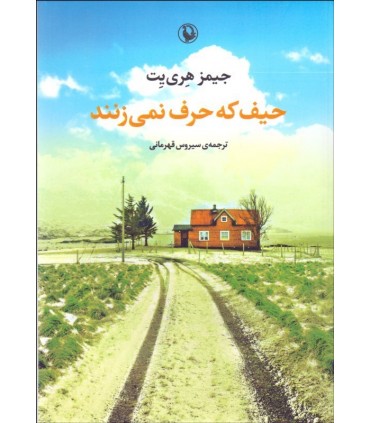 کتاب حیف که حرف نمی زنند اثر جیمز هری یت