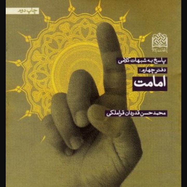 پاسخ به شبهات کلامی دفتر چهارم، امامت