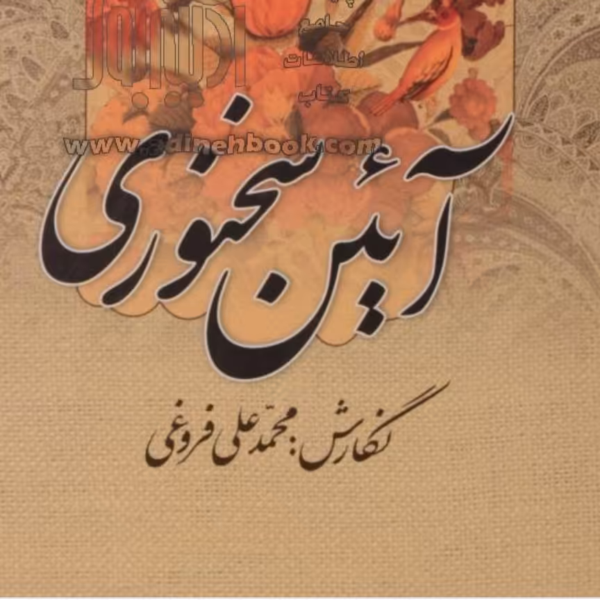 کتاب آئین سخنوری محمد علی فروغی