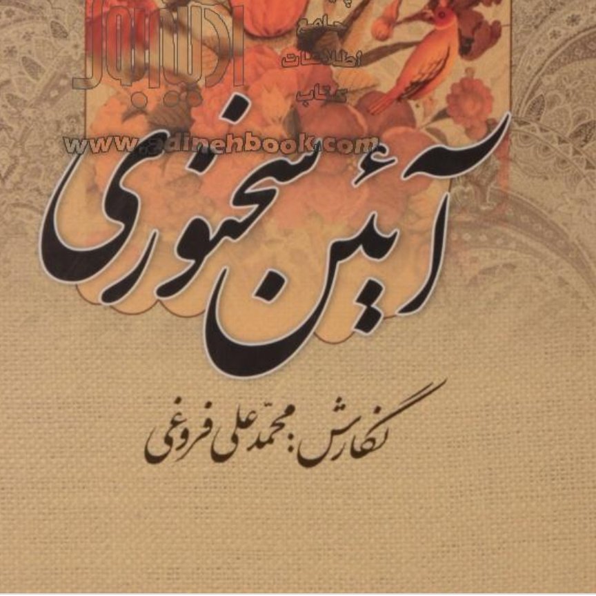 کتاب آئین سخنوری محمد علی فروغی