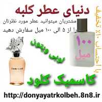 عطر لویس ویتون کاسمیک کلود 100 میل
