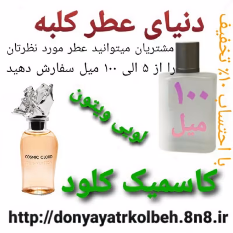 عطر لویس ویتون کاسمیک کلود 100 میل