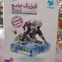 کتاب فیزیک جامع دوازدهم رشته ریاضی درسنامه انتشارات مهر و ماه