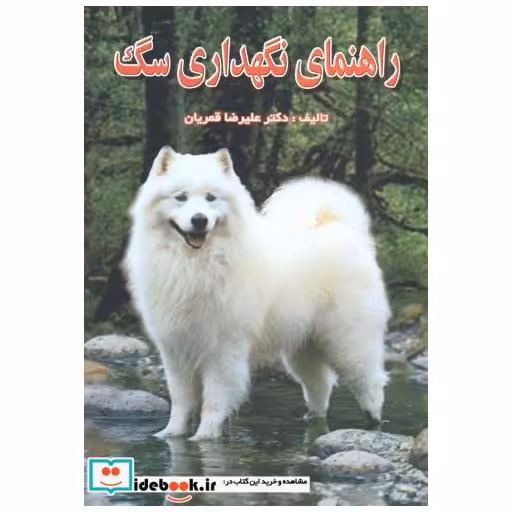 کتاب راهنمای نگهداری سگ اثر علیرضا قمریان