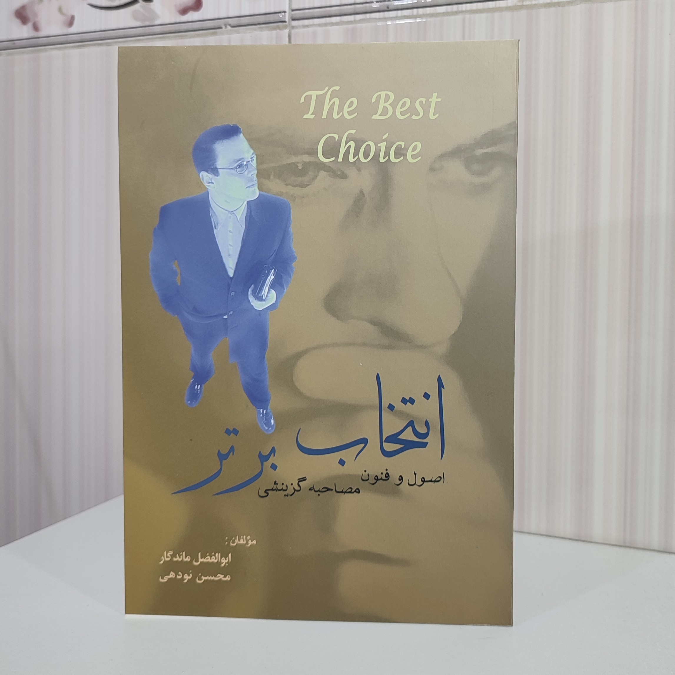 کتاب انتخاب برتر اصول و فنون مصاحبه گزینشی ابوالفضل ماندگار رقعی 128صفحه