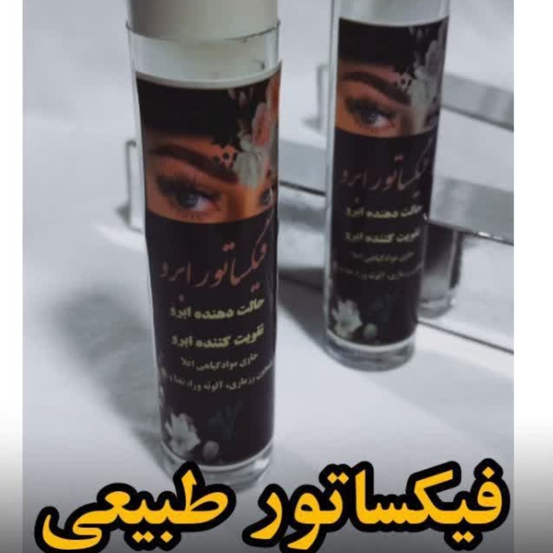 فیکساتور ابرو و مژه گیاهی ارگانیک با کیفیت عالی و قیمت مناسب