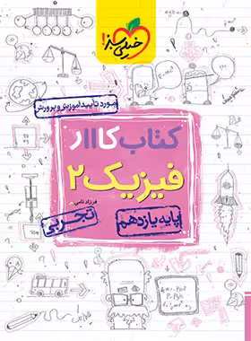 کتاب کار فیزیک یازدهم تجربی خیلی سبز | چی بخونم
